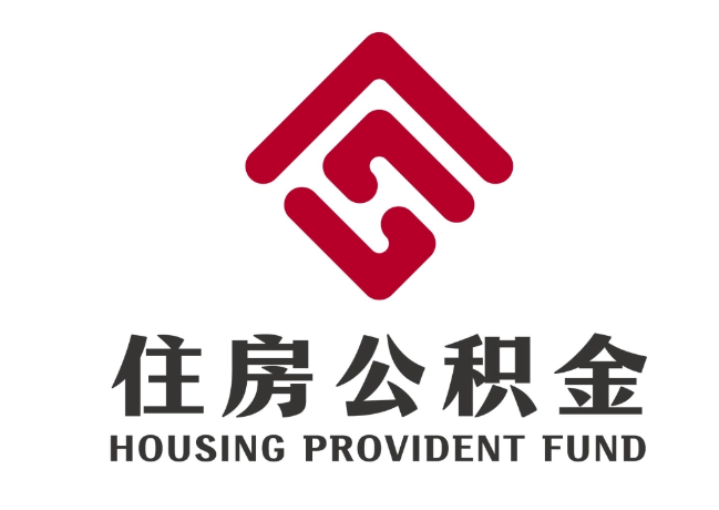平阳住房公积金代提
